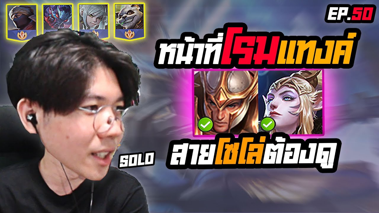 ROV : หน้าที่ของโรมสายแทงค์ ฉบับโซโล่ ดูจบทำตามได้