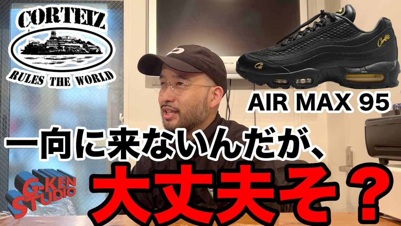 @_9watelives のオーダー、他の人買わないで corteizのAIR MAX 95が未だに来ないけど大丈夫そ？ - YouTube