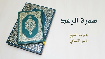 سورة الرعد كاملة | بصوت الشيخ ناصر القطامي