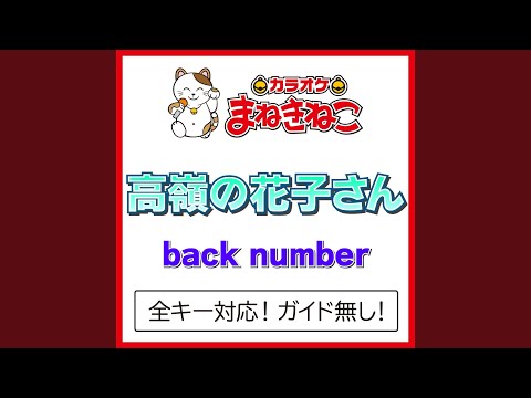 高嶺の花子さん +2KEY（カラオケ） [Originally Performed By back number]
