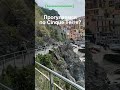 Виртуальная прогулка по Cinque Terre 🇮🇹