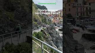 Виртуальная прогулка по Cinque Terre 🇮🇹