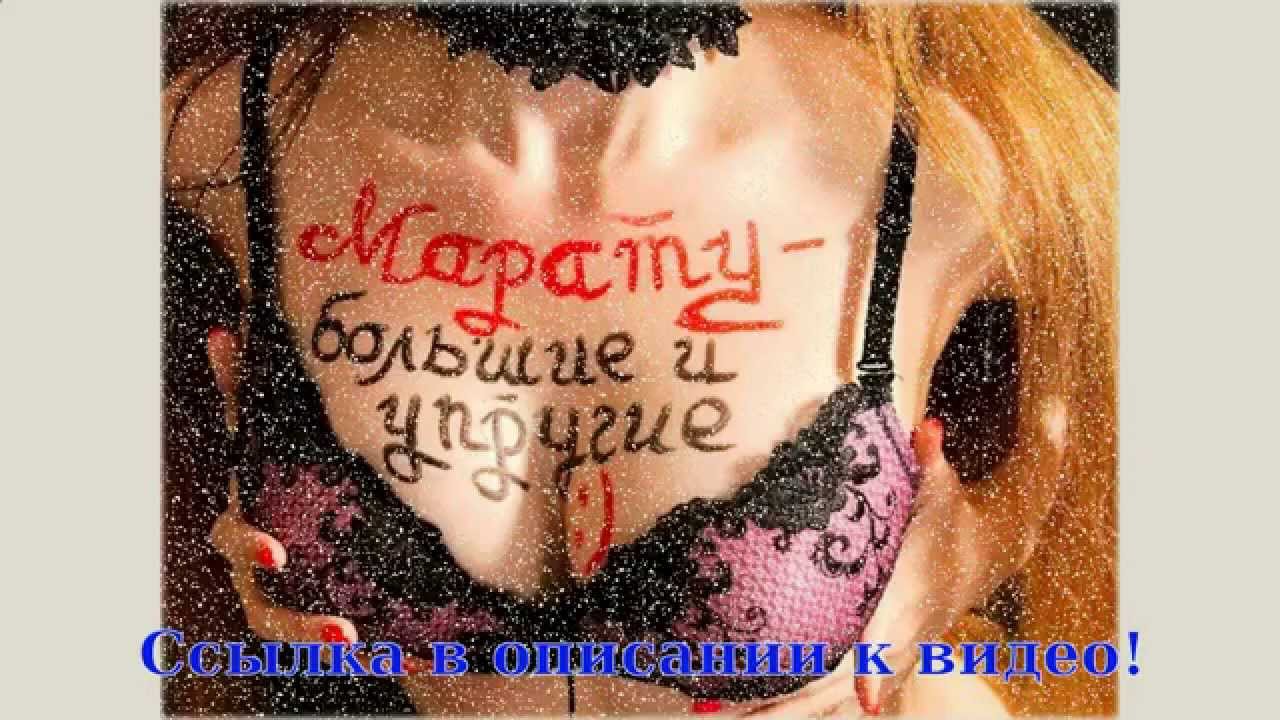 С днем рождения марат картинки с пожеланиями