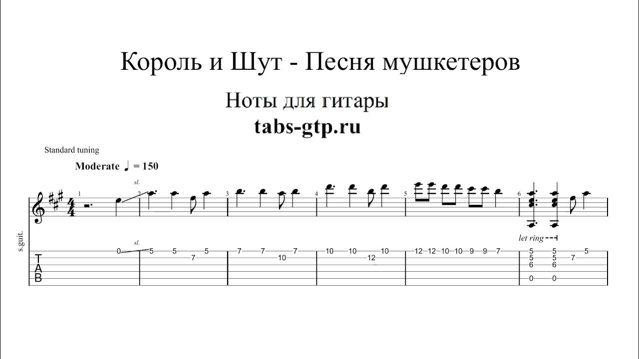 Король и шут мушкетеры текст. Король и Шут фингерстайл табы. Табы пианино Король и Шут. Король и Шут Ноты для фортепиано. Табы для гитары для начинающих Король и Шут.