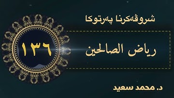 ( ١ ) كتاب الأذكار، باب فضل الذكر …،( په‌رتوكا ) رياض الصالحين الحديث( ١٤٠٨ - ١٤٢١ ) د.محمد سعيد