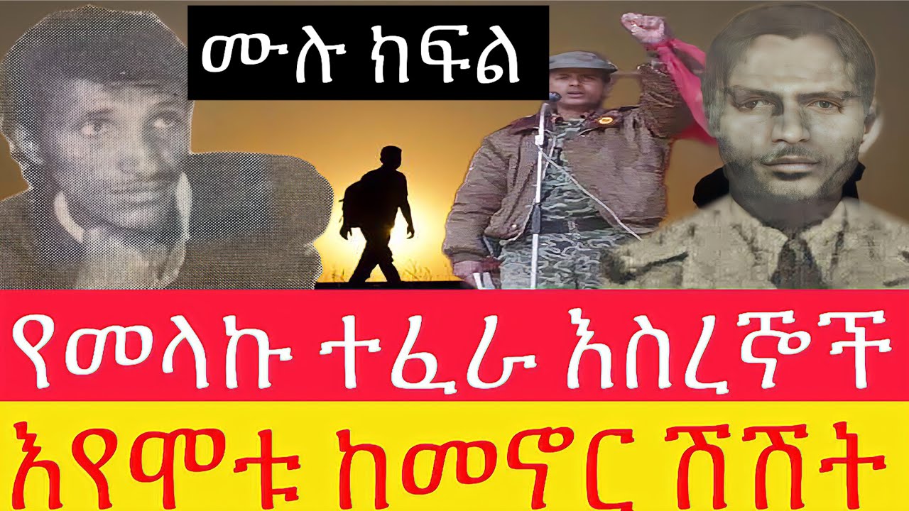 ሙሉ ክፍል ከ1-5 // የመላኩ ተፈራ እስረኞች // እየሞቱ ከመኖር ሽሽት