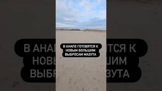 В Анапе прогнозируют новые выбросы мазута