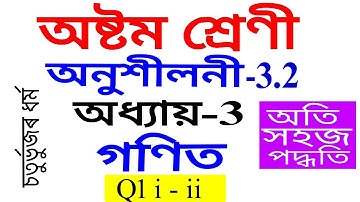 Q 1 Part 1 Class 8 Maths Exercise 3.2 Chapter 3 in Assamese
