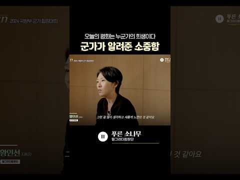 [군in터뷰] 오늘의 평화는 누군가의 희생이다