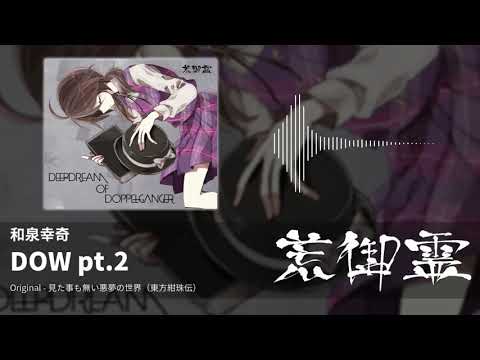 【東方アレンジ】DOW pt.2（見た事も無い悪夢の世界） - 和泉幸奇【荒御霊】