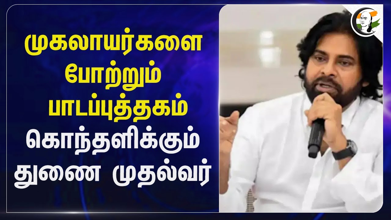 முகலாயர்களை போற்றும் பாடப்புத்தகம் கொந்தளிக்கும் துணை முதல்வர் Pawan Kalyan