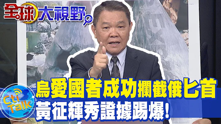 神話破滅?! 烏克蘭"愛國者"成功攔截俄羅斯"匕首" 黃征輝秀證據踢爆:根本沒的事! @Global_Vision - 天天要聞
