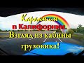 Карантин в Калифорнии.Взгляд из кабины грузовика.