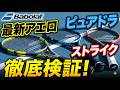 【テニス】バボラ人気ラケット3種を打ち比べ!自分に合う1本が見つかる徹底比較インプレ