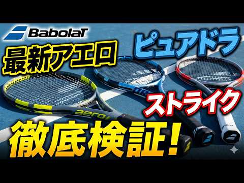 Tennis] A thorough comparison of 3 popular Babolat rackets! Find
