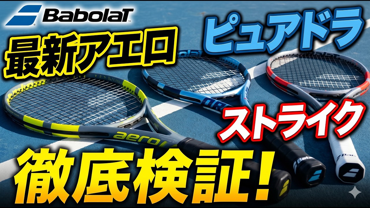 Tennis] A thorough comparison of 3 popular Babolat rackets! Find