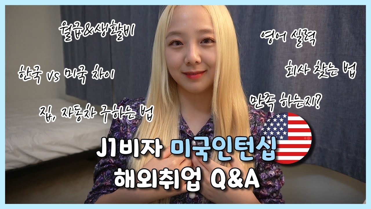 J1비자 미국인턴십 Q&A🇺🇸 LA 캘리포니아 패션회사 마케터가 전해주는 생생한 해외취업 이야기 (영어실력, 월급, 공고 찾는 법, 계기, 집 구하는 법, 해외송금 모인 등)