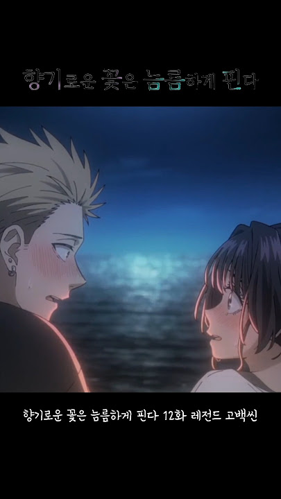 레전드 고백씬 / 향기로운 꽃은 늠름하게 핀다 12화 #명장면 #애니