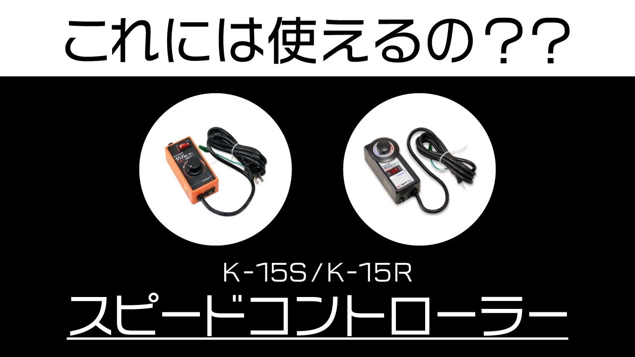 K-15S スピードコントローラー 1台 神沢 【通販モノタロウ】