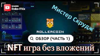 RollerCoin  обзор заработка без вложений в игре NFT. Как заработать криптовалюту и первый Bitcoin