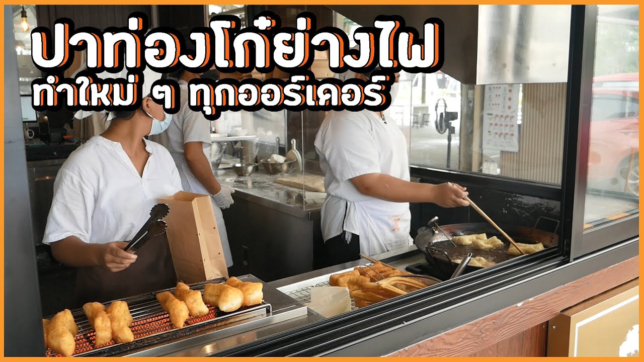 ปาท่องโก๋ย่างไฟ ทำใหม่ ๆ ทุกออร์เดอร์ ไม่มีค้างไว้ ทอดกันไม่หยุด ย่างกันไม่ทัน