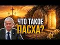 Что такое Пасха?
