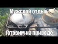 Мужская рыбалка - болтаем, отдыхаем и готовим в казане на костре.