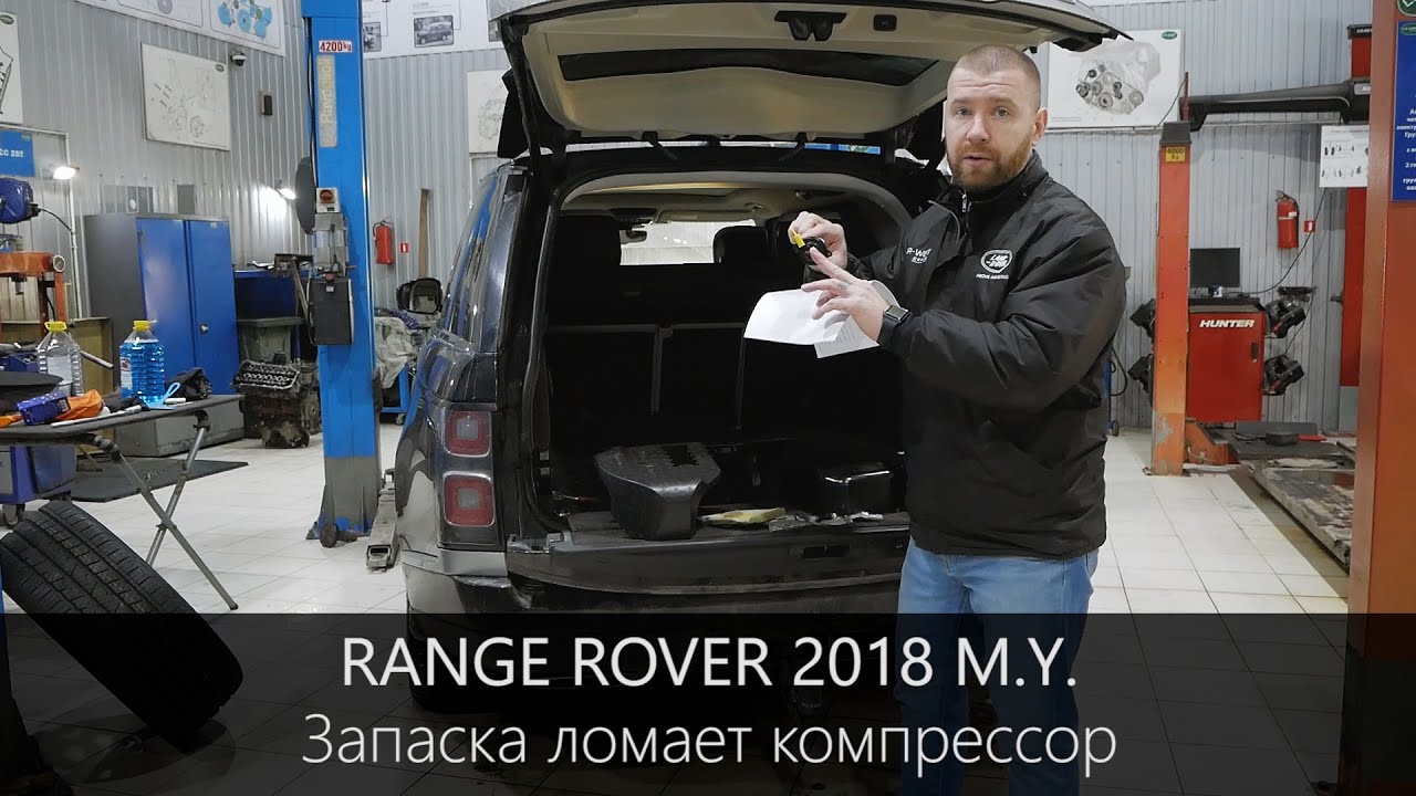 Рендж Ровер с 2018 г. | Запасное колесо ломает компрессор ...