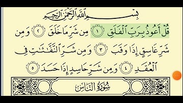 سورة الفلق محمد المنشاوي دووبارەکردنەوەی منداڵ . المنشاوي مع الاطفال / قورئانی پیرۆز