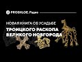 Усадьба «Ж» Троицкого раскопа — новая книга