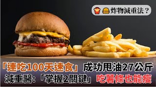 炸薯條照吃！大叔「連吃100天速食」成功甩油27公斤！減重名醫邱正宏曝「掌握2關鍵」：吃速食也能瘦！｜祝你健康