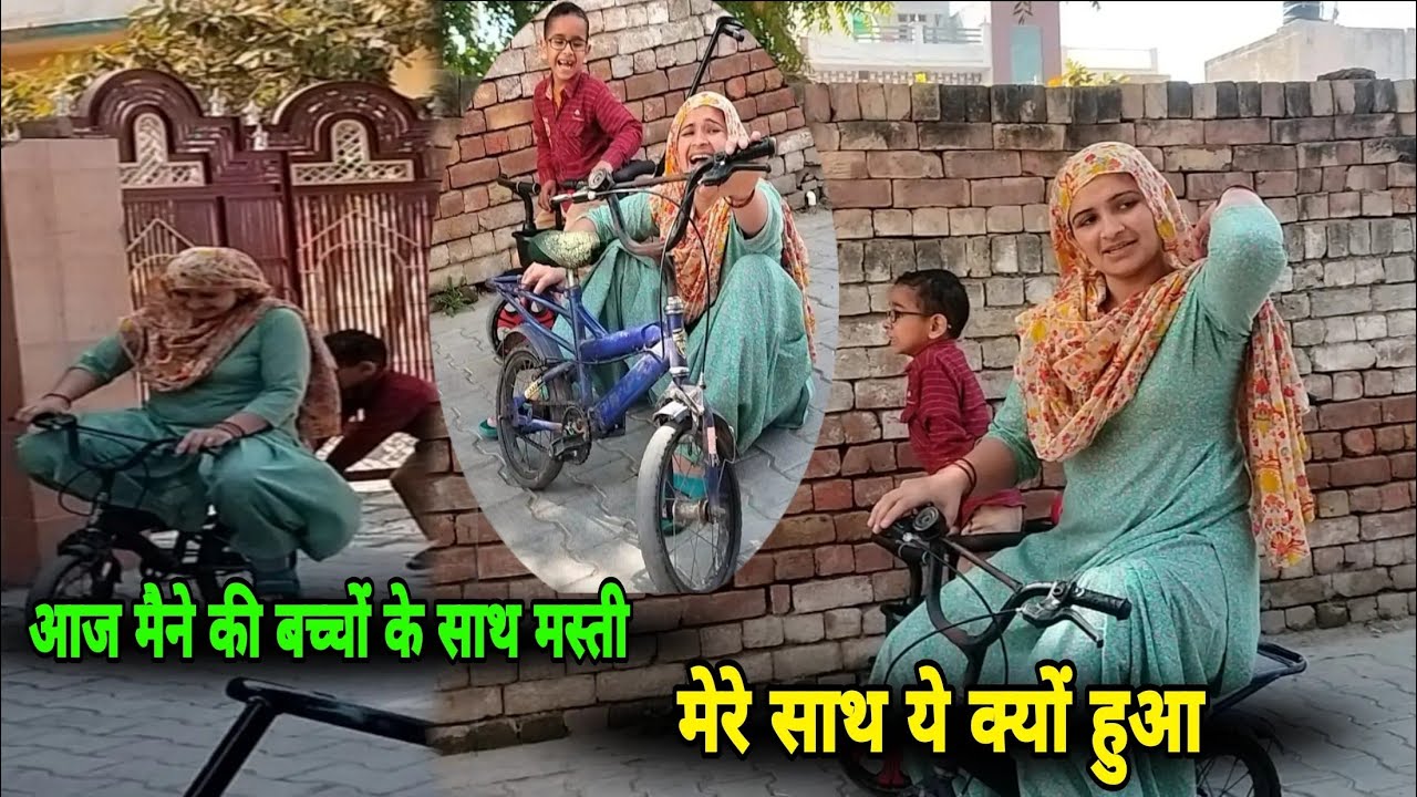 आज मैने की बच्चों के साथ मस्ती 😂 मेरे साथ ये क्यों हुआ😭