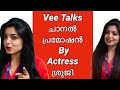 Vee Talks ചാനൽ പ്രമോഷൻ By Actress ശ്രുജി | Veetalks Promotion By Actress Sruji