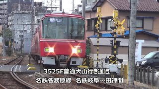 3525F普通犬山行き通過　名鉄各務原線　名鉄岐阜～田神間