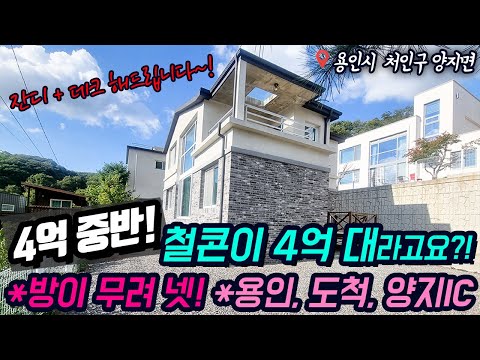 용인전원주택매매/ 4억대 철근콘크리트 착한가격/ 양지IC, 용인IC, 도척IC 10분 내외/<strong>용인시내</strong> 버스/주변 예쁜카페와 맛집/골프장, 낚시터, 스키장등 즐길거리/ No. 3333