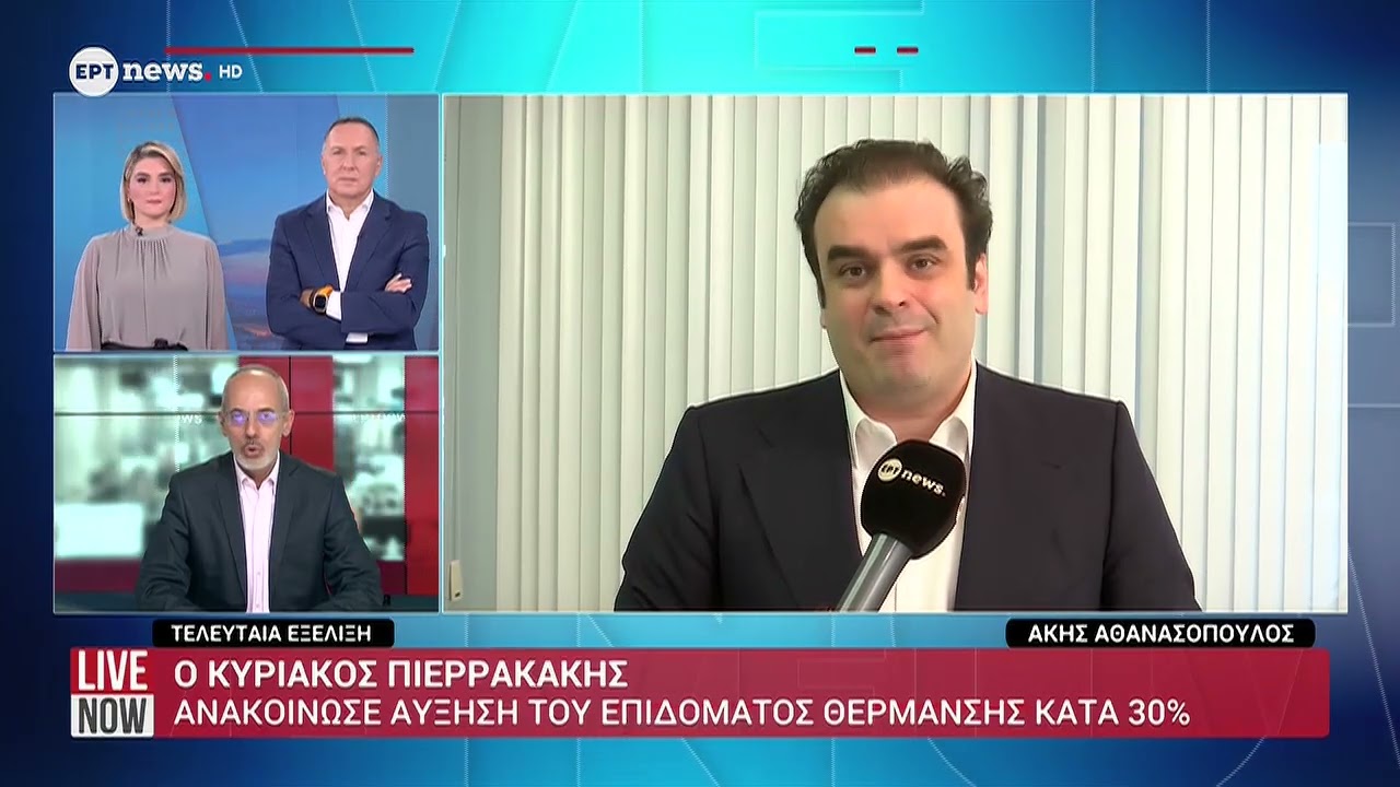 Αύξηση 30% στο επίδομα θέρμανσης ανακοίνωσε ο Κυριάκος Πιερρακάκης