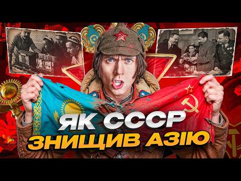 Як СССР колонізував ЦЕНТРАЛЬНУ АЗІЮ? — ТУМАЗАР