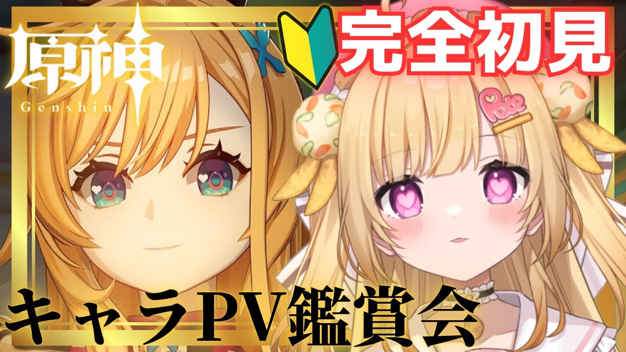 【#原神 PV鑑賞会 初見リアクション】推しを探しに来ました！布教待ってます！色々教えてねっ！【いもいぽて】#新人VTuber #Vtuber #完全初見