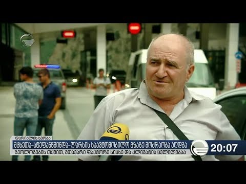 მცხეთა-სტეფანწმინდა-ლარსის საავტომობილო გზაზე მოძრაობა აღდგა