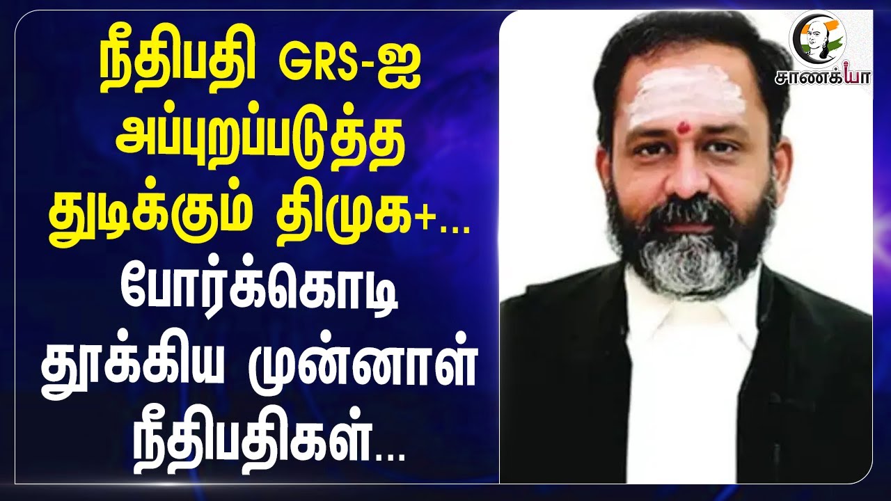 ⁣நீதிபதி GRS-ஐ அப்புறப்படுத்த துடிக்கும் DMK; போர்க்கொடி தூக்கிய முன்னாள் நீதிபதிகள் | GR Swaminathan