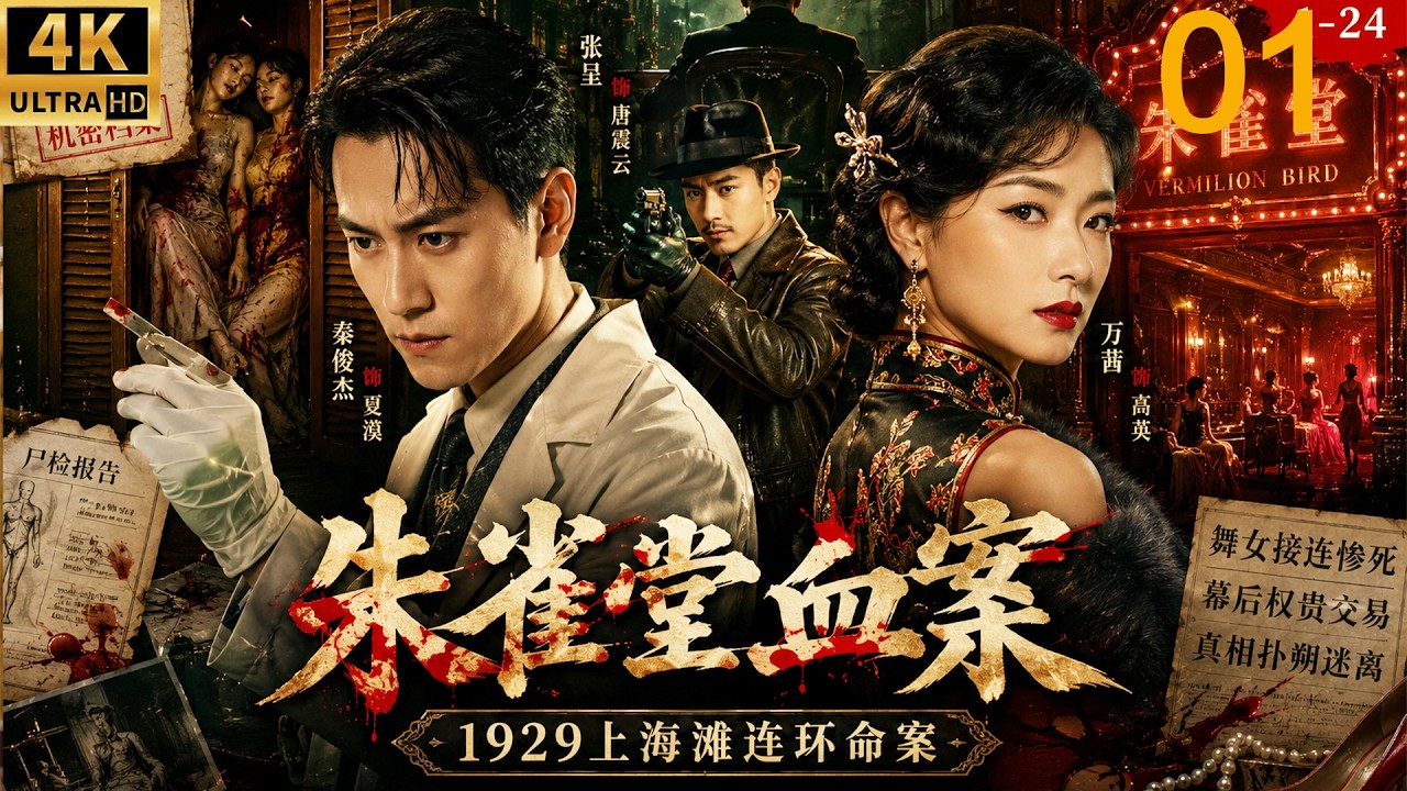 上海滩壁橱双尸案：舞女背后的黑幕