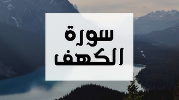 سورة الكهف كاملة و بدون اعلانات للقارئ الشيخ عبدالرحمن العوسي بصوت جميل و عالي الدقة .. ارح نفسك