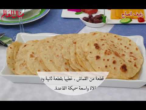 رغيف الصاج - منال العالم