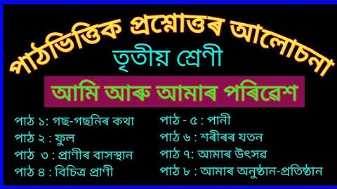 Class 3 Environment আমি আৰু আমাৰ পৰিৱেশৰ পাঠ ১ ৰ পৰা ৮ লৈকে সকলো পাঠভিত্তিক প্ৰশ্নোত্তৰ আলোচনা