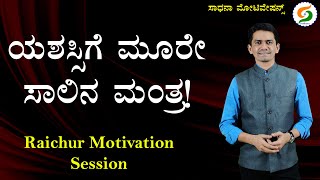 ಯಶಸ್ಸಿಗೆ ಮೂರೇ ಸಾಲಿನ ಮಂತ್ರ! | Raichur Motivation Session | Life Transformation @SadhanaMotivations