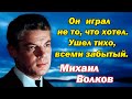 Ушел тихо, всеми забытый. Михаил Волков