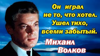 Ушел тихо, всеми забытый. Михаил Волков