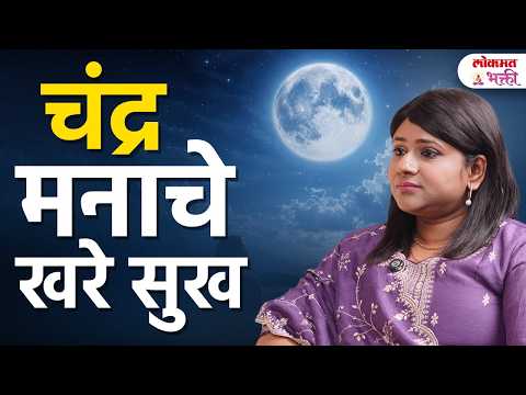 मनशांतीसाठी चंद्राचे उपाय | Moon Remedies for Mental Peace ज्योतिषतज्ञ हिनाया कोळेकर