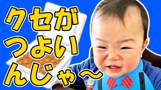 【赤ちゃんあるある】苦手な食べ物を食べたリアクションが面白い！The reaction which ate the food which isn't liked is funny!