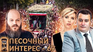 ПЕСОЧНЫЙ ИНТЕРЕС - 67: ЗАПРЕТ НИКАБА / РЕПРЕССИИ В ИНТЕРНЕТЕ / СМЕРТЬ РАИСИ